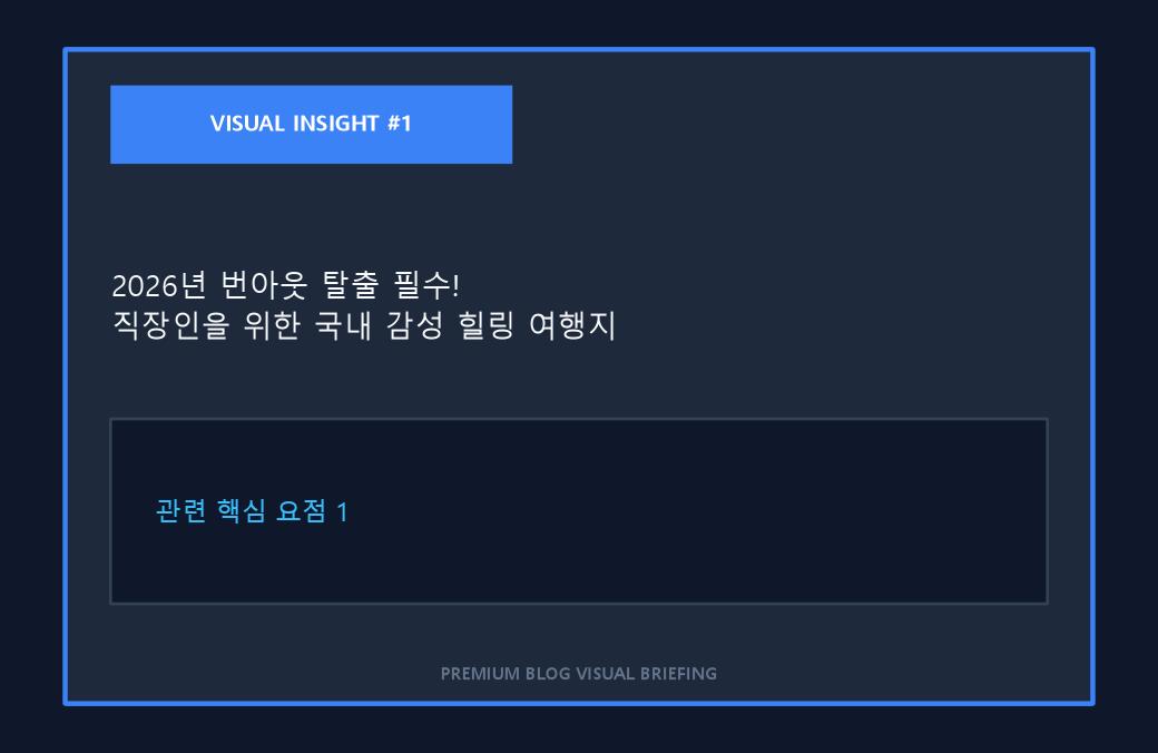 2026년 번아웃 탈출 필수! 직장인을 위한 국내 감성 힐링 여행지 BEST 5