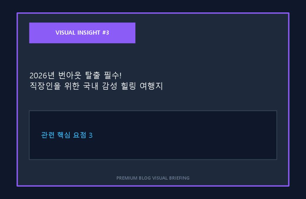 2026년 번아웃 탈출 필수! 직장인을 위한 국내 감성 힐링 여행지 BEST 5 이미지 3