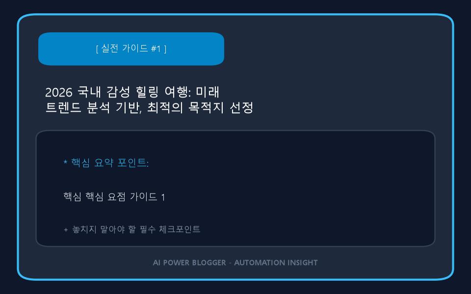 2026 국내 감성 힐링 여행: 미래 트렌드 분석 기반, 최적의 목적지 선정 보고서
