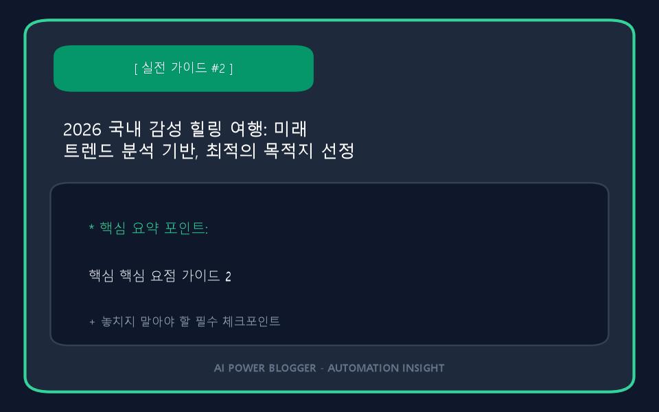 2026 국내 감성 힐링 여행: 미래 트렌드 분석 기반, 최적의 목적지 선정 보고서 이미지 2