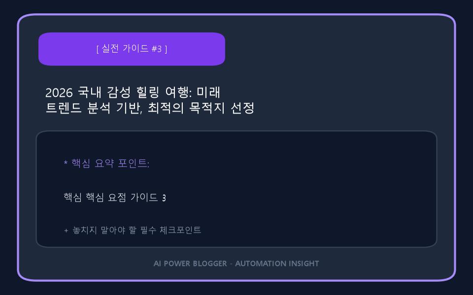 2026 국내 감성 힐링 여행: 미래 트렌드 분석 기반, 최적의 목적지 선정 보고서 이미지 3