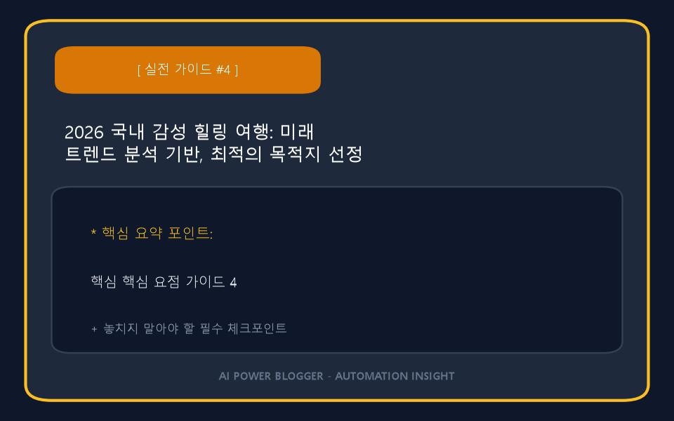 2026 국내 감성 힐링 여행: 미래 트렌드 분석 기반, 최적의 목적지 선정 보고서 이미지 4