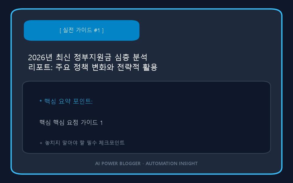 2026년 최신 정부지원금 심층 분석 리포트: 주요 정책 변화와 전략적 활용 방안