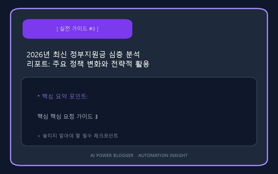 2026년 최신 정부지원금 심층 분석 리포트: 주요 정책 변화와 전략적 활용 방안 이미지 3