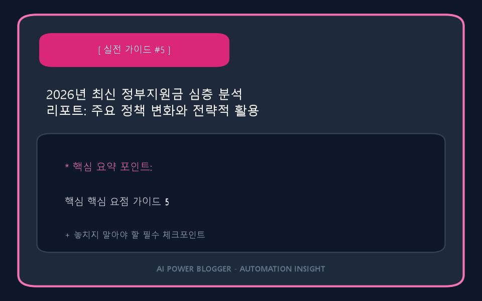 2026년 최신 정부지원금 심층 분석 리포트: 주요 정책 변화와 전략적 활용 방안 이미지 5