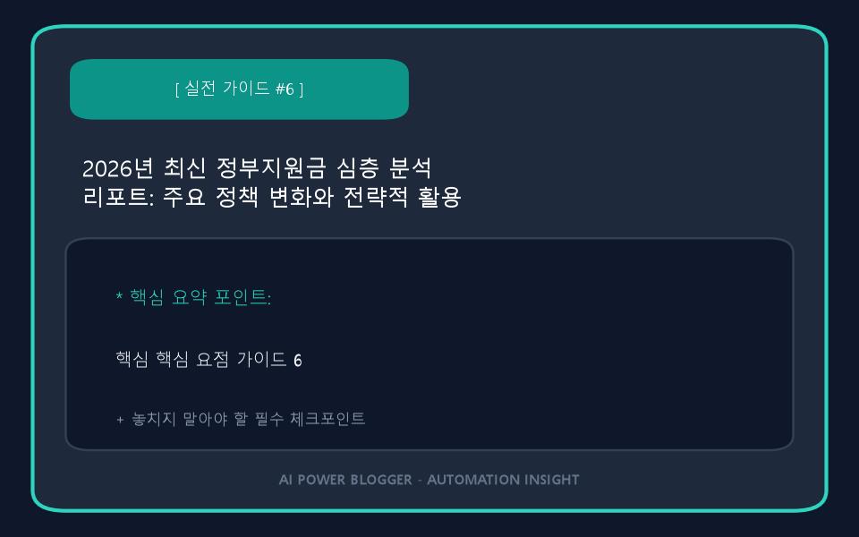 2026년 최신 정부지원금 심층 분석 리포트: 주요 정책 변화와 전략적 활용 방안 이미지 6