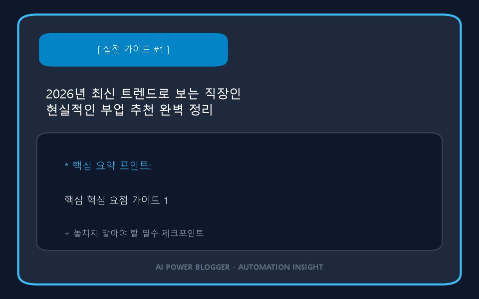 2026년 최신 트렌드로 보는 직장인 현실적인 부업 추천 완벽 정리