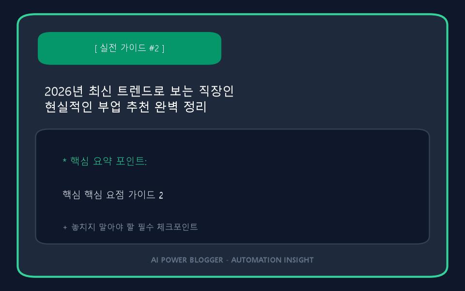 2026년 최신 트렌드로 보는 직장인 현실적인 부업 추천 완벽 정리 이미지 2