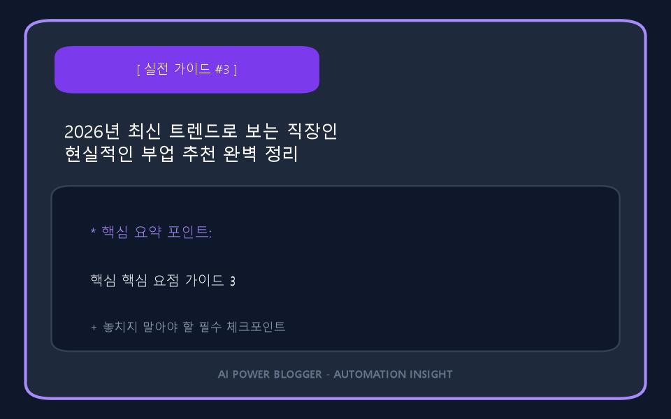 2026년 최신 트렌드로 보는 직장인 현실적인 부업 추천 완벽 정리 이미지 3