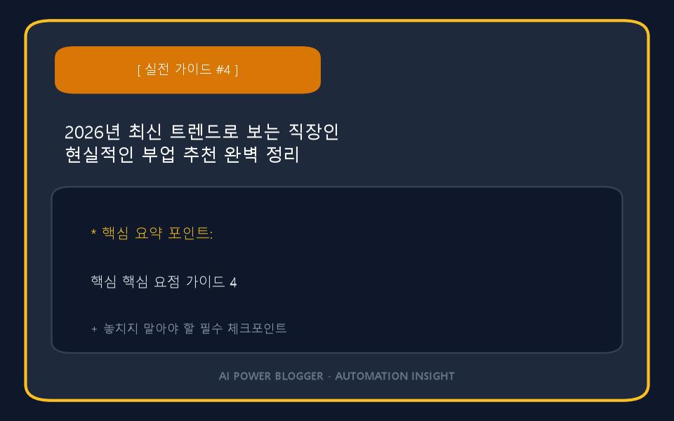 2026년 최신 트렌드로 보는 직장인 현실적인 부업 추천 완벽 정리 이미지 4