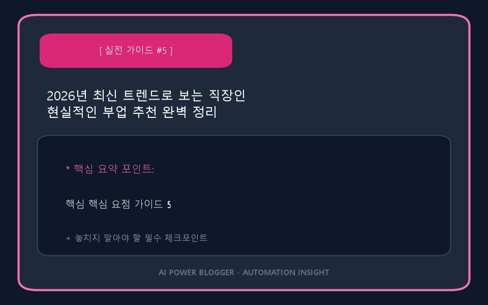 2026년 최신 트렌드로 보는 직장인 현실적인 부업 추천 완벽 정리 이미지 5
