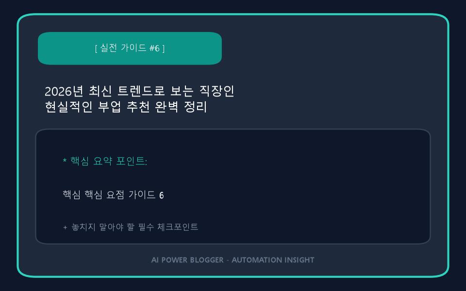 2026년 최신 트렌드로 보는 직장인 현실적인 부업 추천 완벽 정리 이미지 6