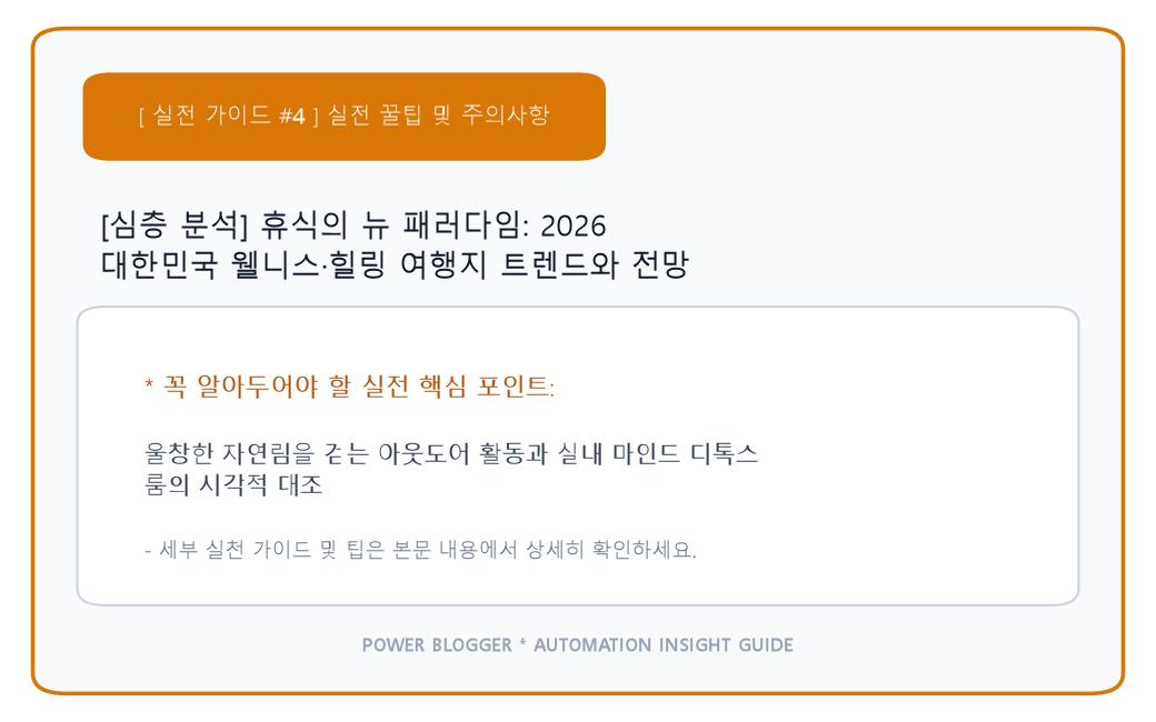 [심층 분석] 휴식의 뉴 패러다임: 2026 대한민국 웰니스·힐링 여행지 트렌드와 전망 이미지 4