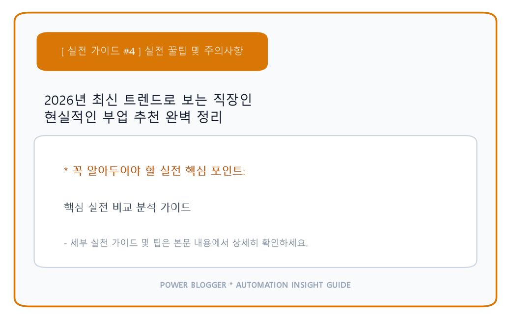2026년 최신 트렌드로 보는 직장인 현실적인 부업 추천 완벽 정리 이미지 4